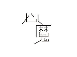 每周字体练习