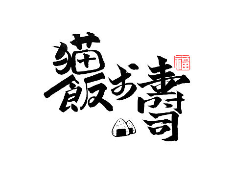 一些亂畫的字（個人主頁-ZMjMyNzAwMDA=） - 字體/字形 - 站酷設(shè)計師亦平原創(chuàng)素材 - 站酷ZCOOL