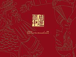 周游阆中（部分）