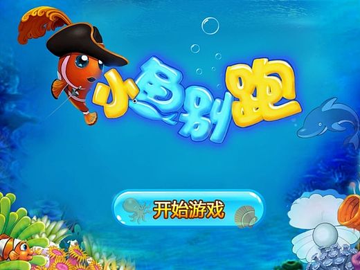 《小鱼快跑 》 手游界面