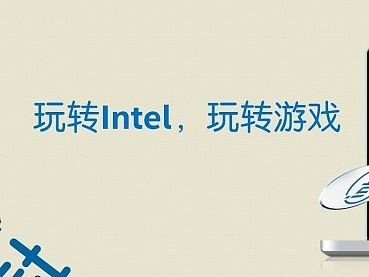 玩转Intel,玩转游戏