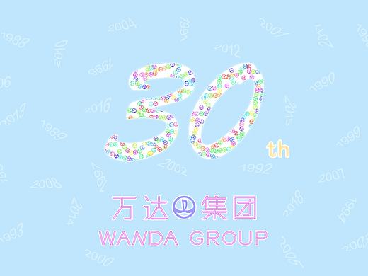 万达30周年logo设计—初心