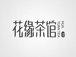 字体研习第一波