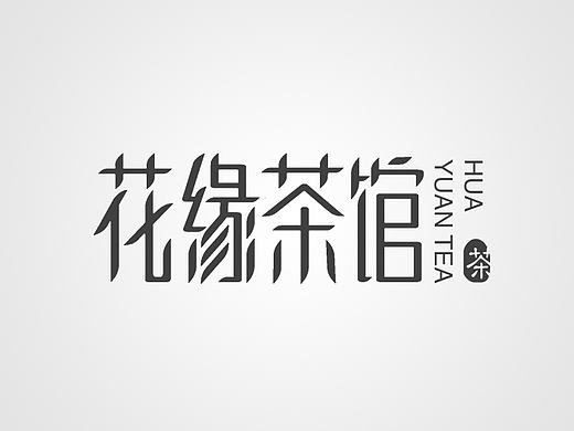 字体研习第一波（个人主页-ZMTY2MTg3MjA=） - Logo - 站酷设计师卷子馒头油条饼原创素材 - 站酷ZCOOL
