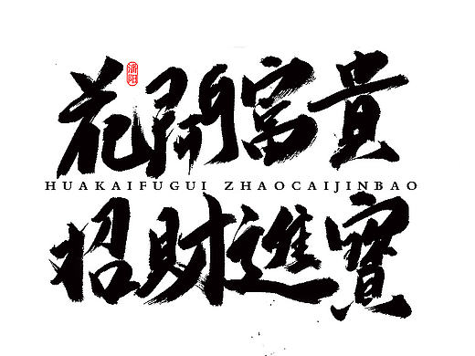 叙永潘阳广告设计工作室书法作品  | 壹