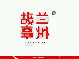 字体再设计