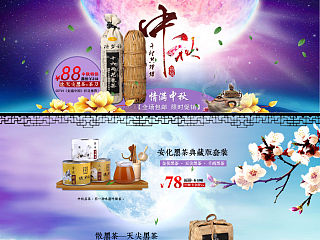 天猫 中秋 茶叶黑茶 促销首页装修