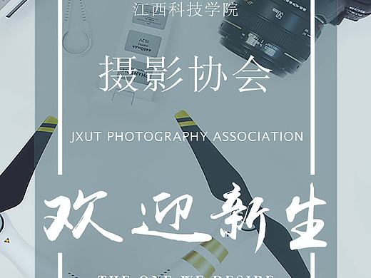 摄影协会招新海报设计