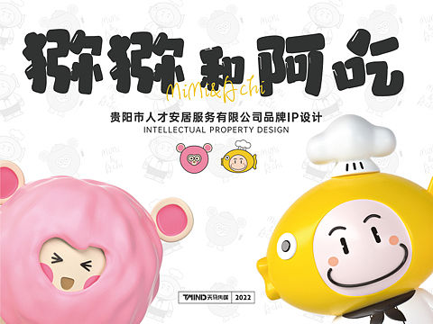 贵阳市人才安居服务有限公司丨“猕猕和阿吃”IP设计