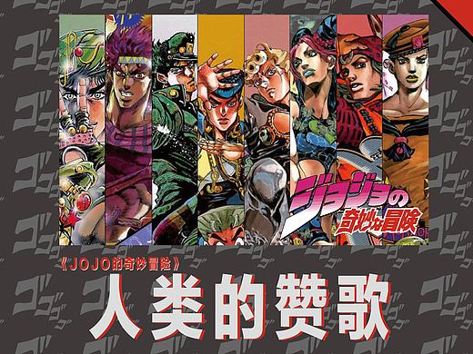 画册制作-动漫类《jojo的奇妙冒险-人类的赞歌》