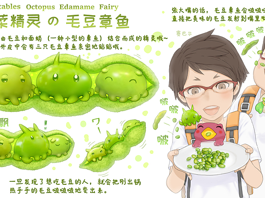 蔬菜动物精灵 毛豆章鱼