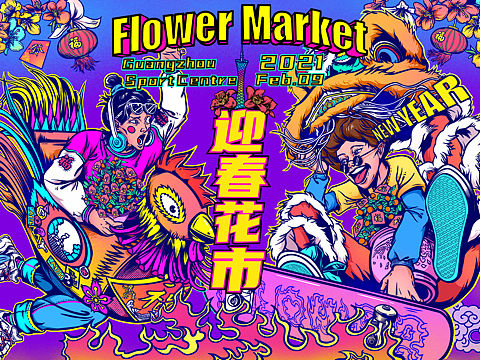 广州春节迎春花市