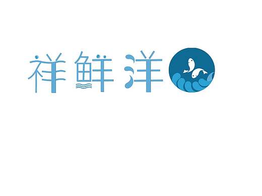 海鮮餐廳logo（個人主頁-ZNDkxMjk3NjA=） - Logo - 站酷設計師Z01859008原創(chuàng)素材 - 站酷ZCOOL