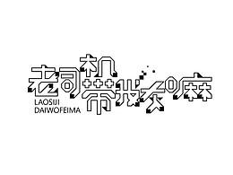 字體設(shè)計練習(xí)07
