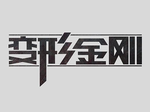 字体设计（练习）