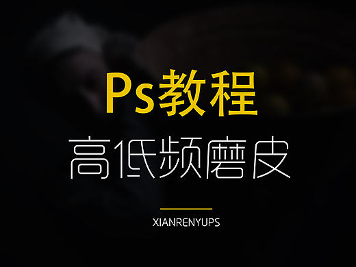［ps教程］高低频磨皮视频教程 （原创）
