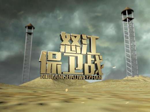 怒江保卫战片头