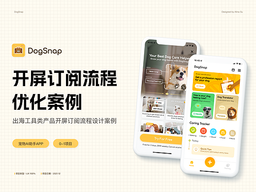 DogSnap｜出海宠物喂养APP订阅流程优化案例