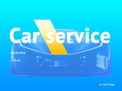 汽车服务版APP设计