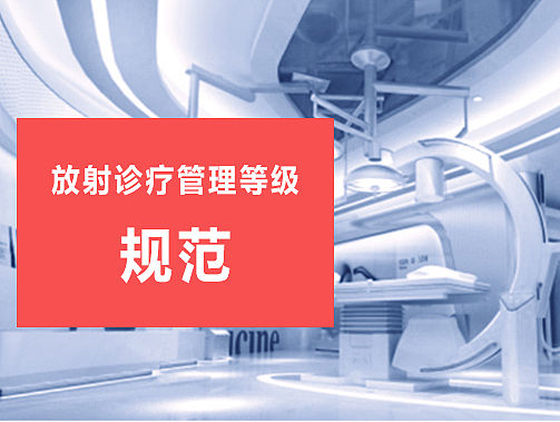 放射诊疗管理等级规范（个人主页-ZMTU0Mzc1NDA=） - APP界面 - 站酷设计师Laura木子梨原创素材 - 站酷ZCOOL