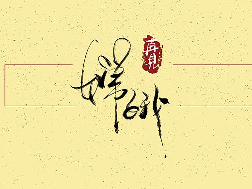 字体设计|再见,嫦娥
