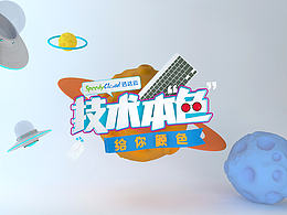 迅達云技術娛樂真人秀節(jié)目--《技術本色》