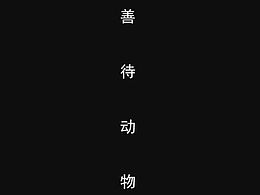 公益
