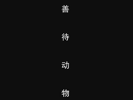 保护动物