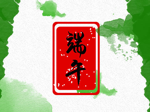 端午－粽