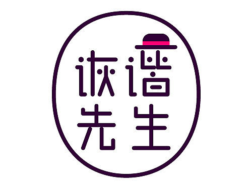 诙谐先生 Joker&Maker - 男式西服定制品牌中文Logo设计