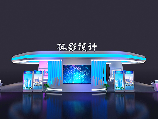 城市科技经济展台设计