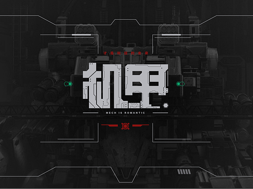 机甲字体设计