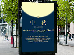 中秋海报