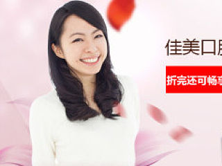 佳美口腔专题