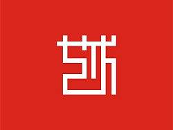 字体