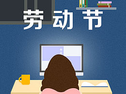 勞動(dòng)節(jié)的插畫(huà)練習(xí)