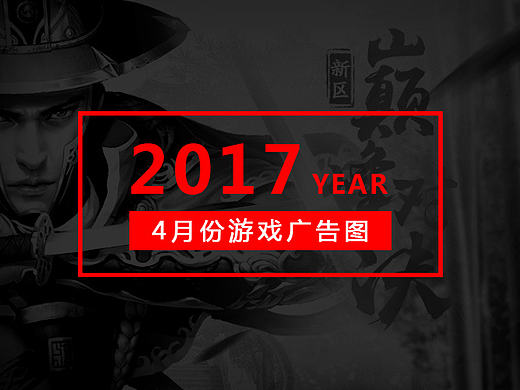 4月份游戏广告图（2017）
