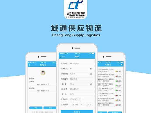 城通供应物流APP界面效果图