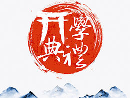 巴黎九大EDBA開學(xué)典禮背板