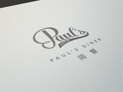 保罗餐厅vi