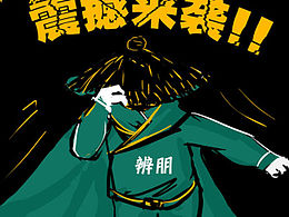 《震撼來襲》活動宣傳頁面