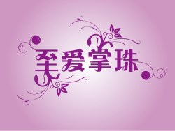 至爱掌珠