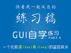 GUI自学 图标练习 帕尔特.4【逼(dan)真(teng)的监控探头】【2P】