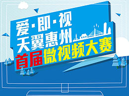 流量卡-火车站候车亭-南方都市报报广-东江时报-天翼惠州首届微视频大赛