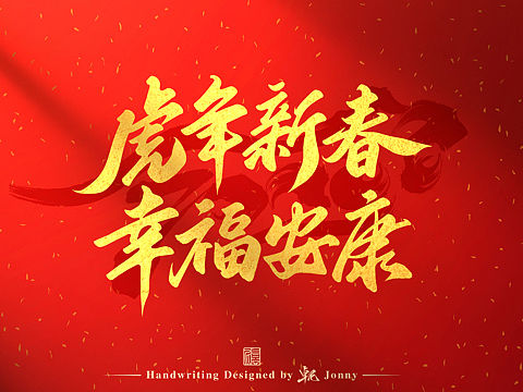 虎年吉祥！🐯