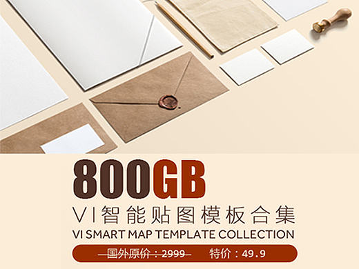 [800GB]VI智能贴图模板合集标志效果图包装画册海报名片