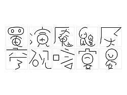 罨演魇鼹厌彦砚唁宴晏（个人主页-ZNDg3OTQ0） - 字体/字形 - 站酷设计师hupanna原创素材 - 站酷ZCOOL