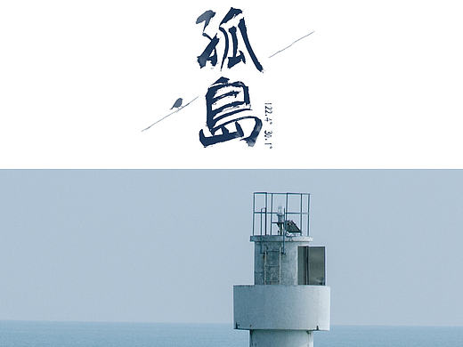 东极岛（个人主页-ZMTgxMzQ1Mjg=） - 风光摄影 - 站酷设计师桔子供销社原创素材 - 站酷ZCOOL