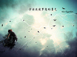 拿出追逐夢想的勇氣