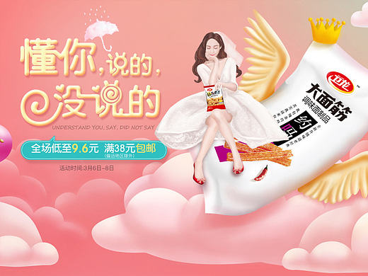 卫龙三八活动专题页